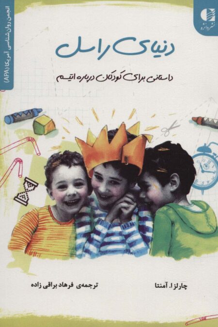 دنیای راسل (داستانی برای کودکان درباره اتیسم)،(انجمن روان شناسی آمریکا (APA))