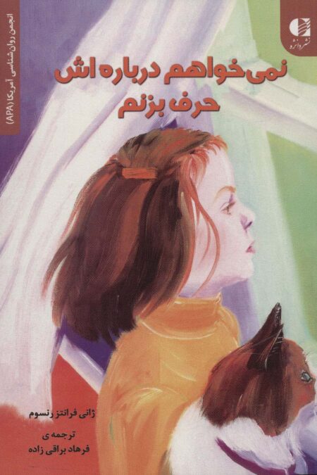 نمی خواهم درباره اش حرف بزنم (انجمن روان شناسی آمریکا (APA))