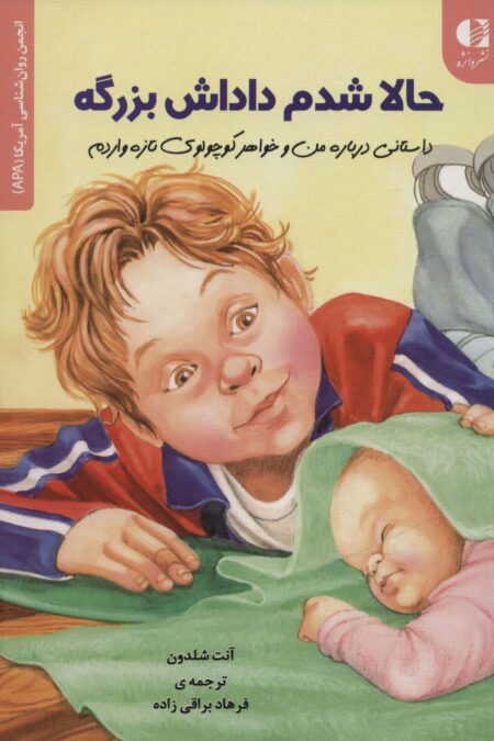 حالا شدم داداش بزرگه (داستانی درباره من و خواهر کوچولوی تازه واردم)،(انجمن روان شناسی آمریکا (APA))