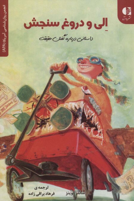 الی و دروغ سنجش:داستانی درباره گفتن حقیقت (انجمن روان شناسی آمریکا (APA))