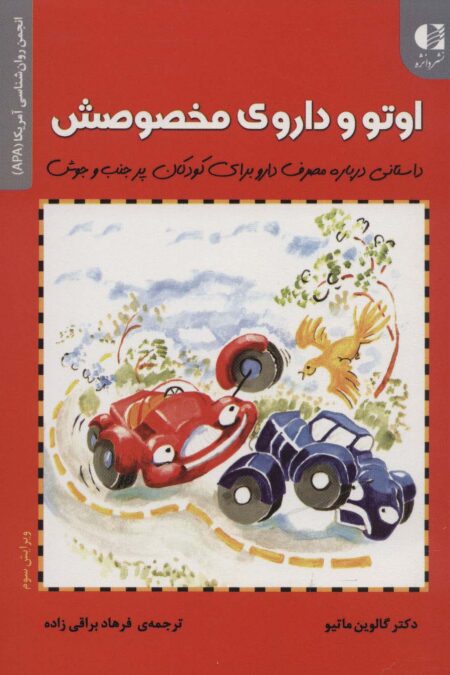 اوتو و داروی مخصوصش (داستانی درباره مصرف دارو برای کودکان...)،(انجمن روان شناسی آمریکا (APA))