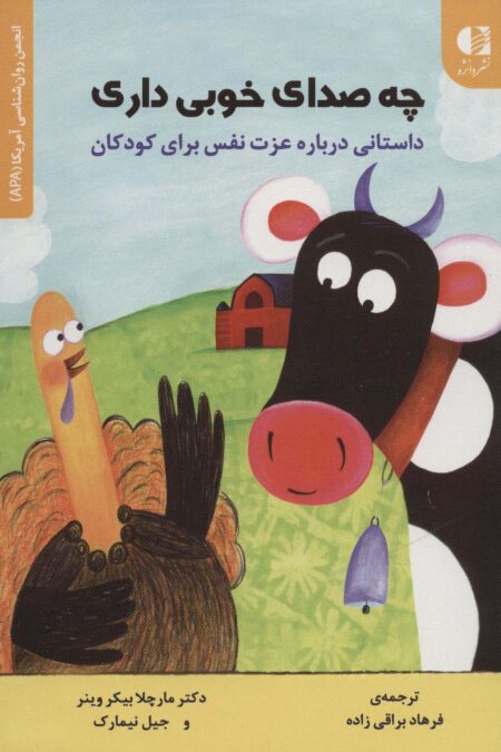 چه صدای خوبی داری (داستانی درباره عزت نفس برای کودکان)،(انجمن روان شناسی آمریکا (APA))