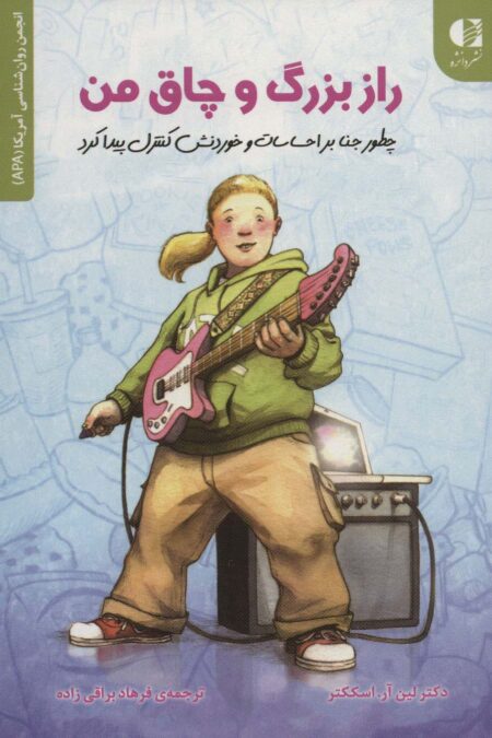 راز بزرگ و چاق من (چطور جنا بر احساسات و خوردنش کنترل پیدا کرد)،(انجمن روان شناسی آمریکا (APA))