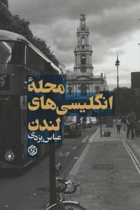 محله انگلیسی های لندن