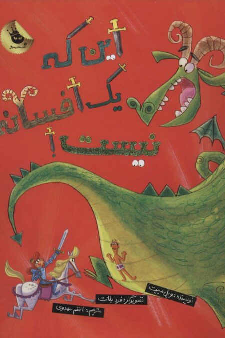 این که یک افسانه نیست! (گلاسه)
