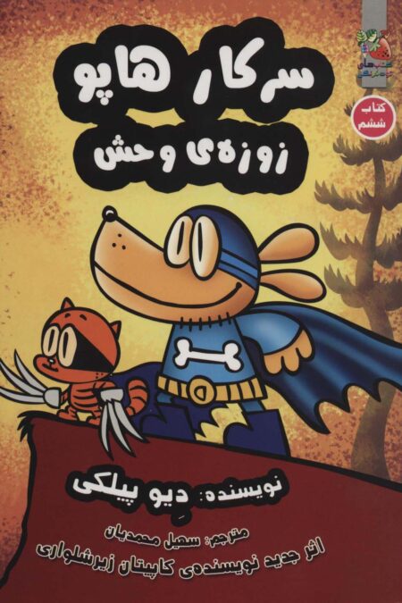 سرکار هاپو 6 (زوزه ی وحش)،(کمیک استریپ)