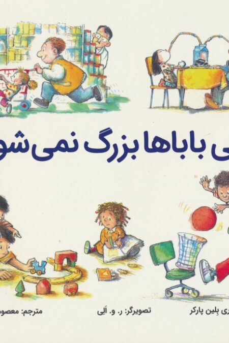 وقتی باباها بزرگ نمی شوند (گلاسه)