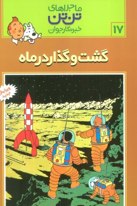 ماجراهای تن تن خبرنگار جوان17 (گشت و گذار در ماه)،(کمیک استریپ)