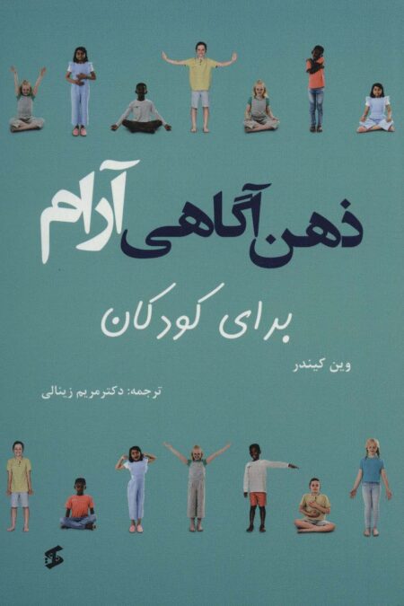 ذهن آگاهی آرام برای کودکان (گلاسه)