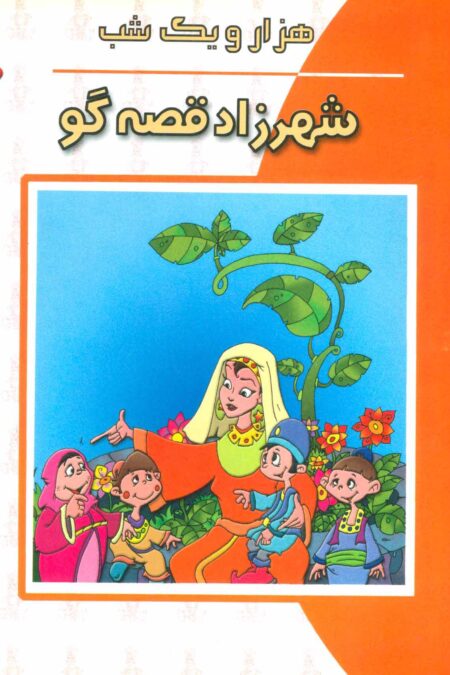 شهرزاد قصه گو (هزار و یک شب)،(گلاسه)