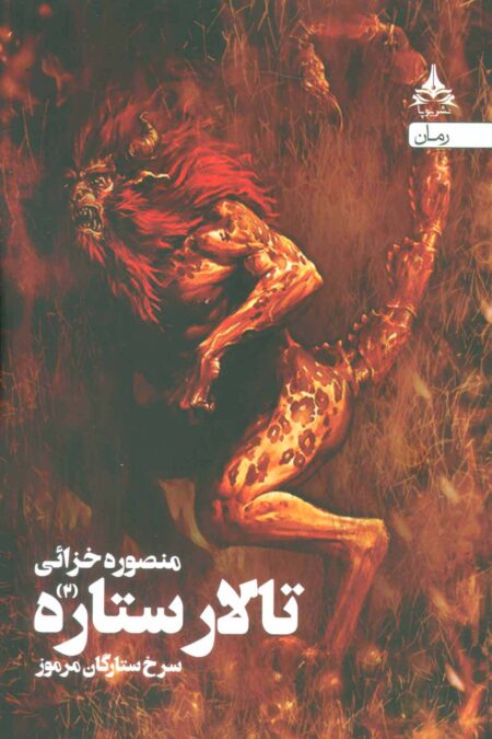 تالار ستاره 2 (سرخ ستارگان مرموز)