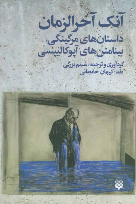 آنک آخرالزمان (داستان های مرگینگی،بینامتن های آپوکالیپسی)