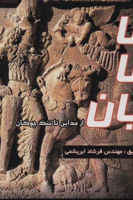 ساسانیان از مداین تا تنگ چوگان (2زبانه،گلاسه)