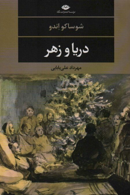 دریا و زهر (ادبیات مدرن جهان،چشم و چراغ116)