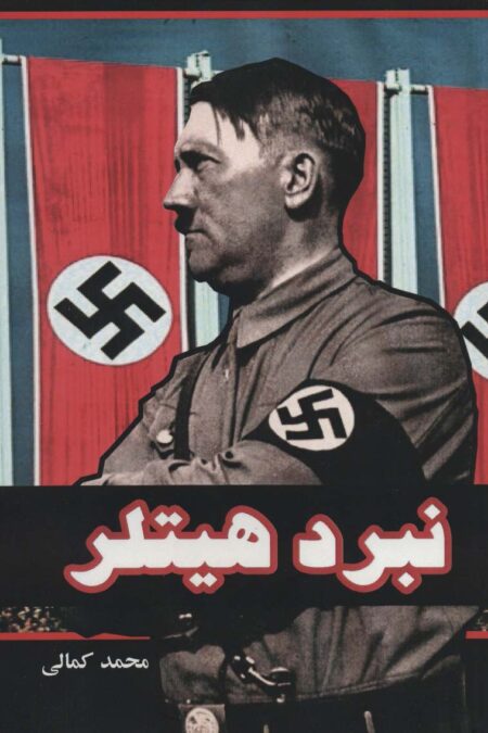نبرد هیتلر