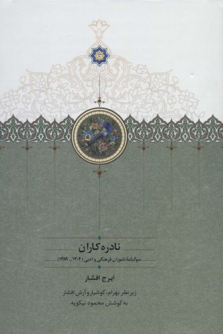 نادره کاران (سوگنامه ناموران فرهنگی و ادبی (1304-1389))،(2جلدی)