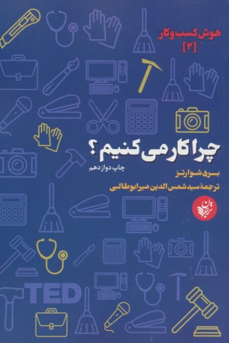 چرا کار می کنیم؟ (هوش کسب و کار 2)