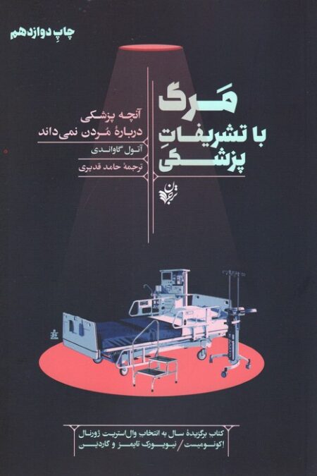 مرگ با تشریفات پزشکی (آنچه پزشکی درباره مردن نمی داند)