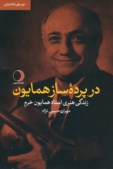 در پرده ساز همایون (زندگی هنری استاد همایون خرم)،(موسیقی دانان ایرانی)