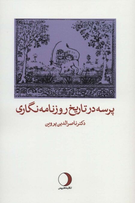 پرسه در تاریخ روزنامه نگاری