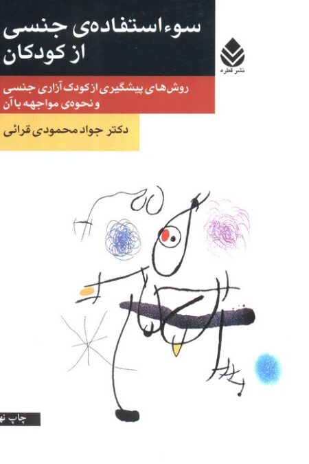 سو استفاده ی جنسی از کودکان (روش های پیشگیری از کودک آزاری جنسی و نحوه ی مواجهه با آن)