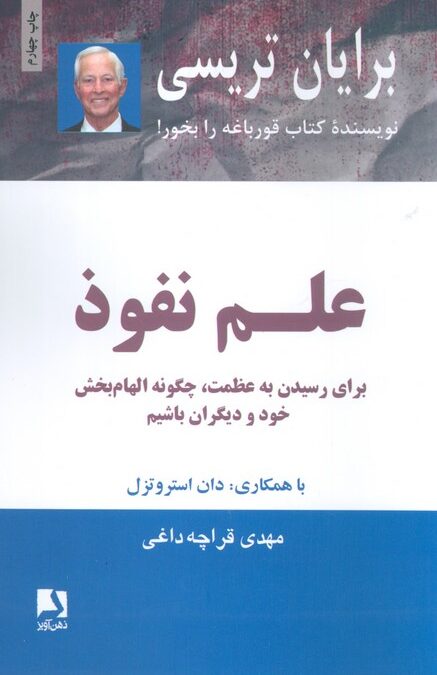 علم نفوذ (برای رسیدن به عظمت،چگونه الهام بخش خود و دیگران باشیم)