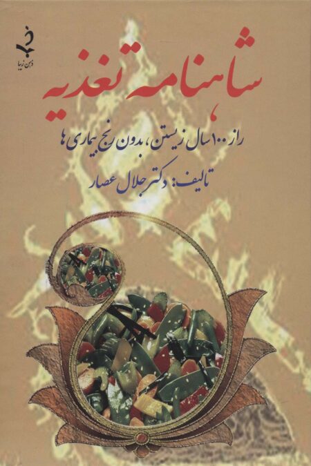 شاهنامه تغذیه (راز 100 سال زیستن،بدون رنج بیماری ها)