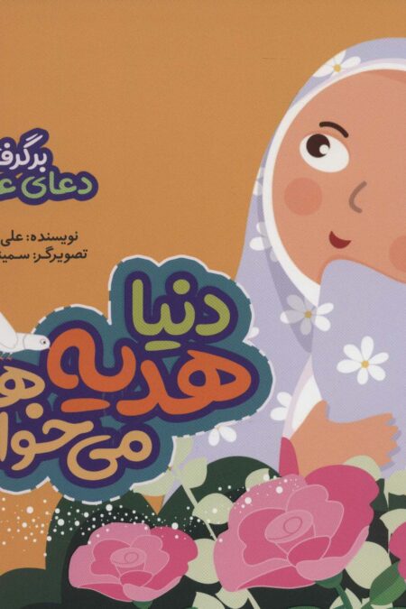 دنیا هدیه می خواهد (برگرفته از دعای عهد)،(گلاسه)