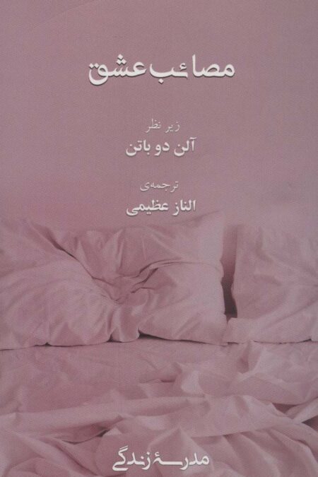 مصائب عشق (مدرسه زندگی)