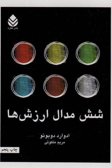 شش مدال ارزش ها