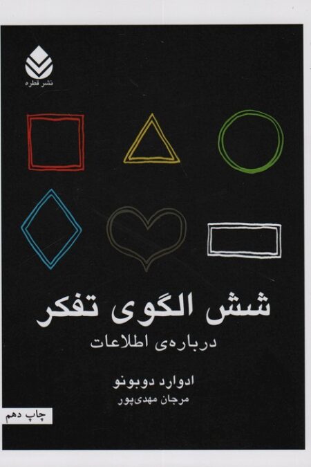 شش الگوی تفکر (درباره ی اطلاعات)