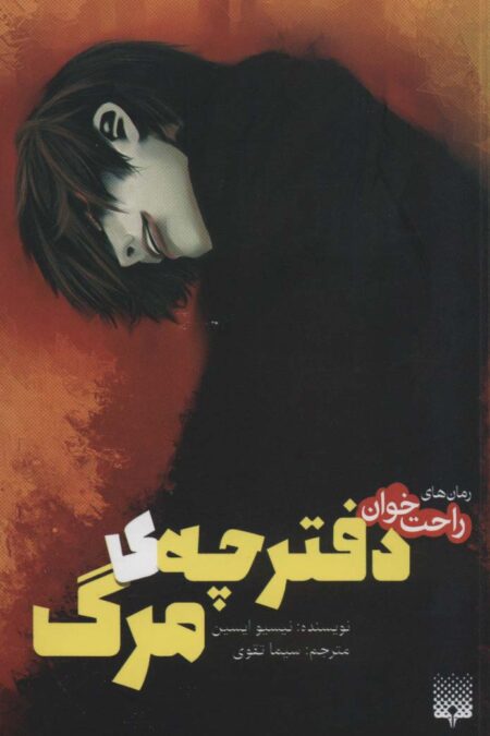 رمان های راحت خوان (دفترچه ی مرگ)