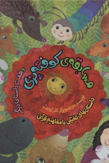 مجموعه مسابقه ی کوفته پزی و هفت داستان دیگر (داستانهای تخیلی با مفاهیم قرآنی)