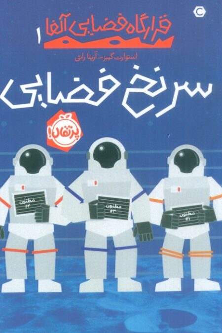 سرنخ فضایی (قرارگاه فضایی آلفا 1)