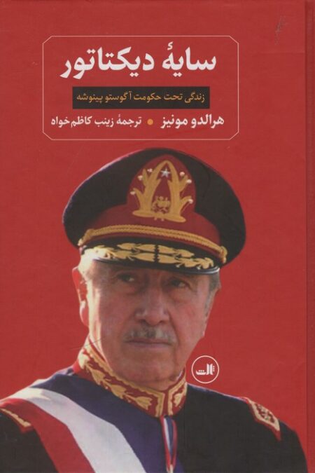 سایه دیکتاتور (زندگی تحت حکومت آگوستو پینوشه)