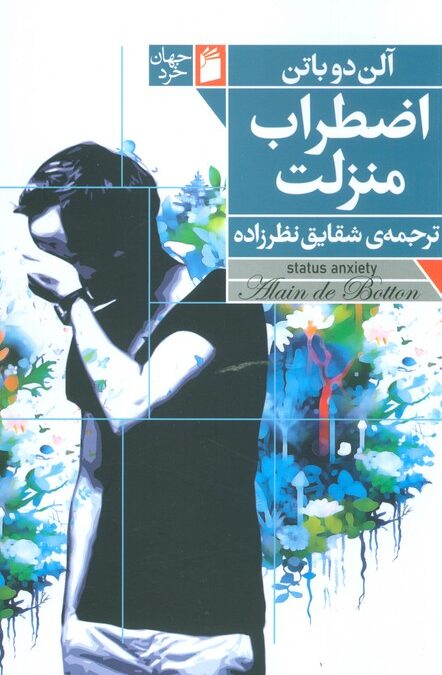 اضطراب منزلت