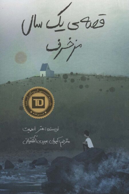 قصه ی یک سال مزخرف