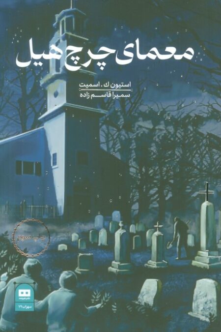 معمای چرچ هیل