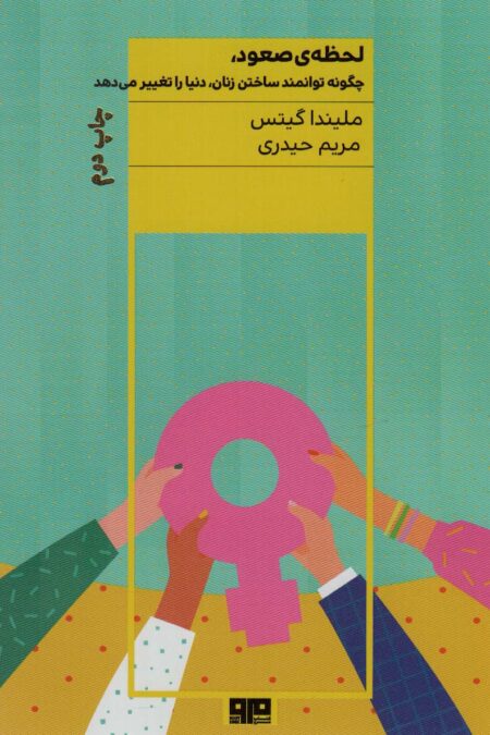 لحظه ی صعود (چگونه توانمند ساختن زنان،دنیا را تغییر می دهد)