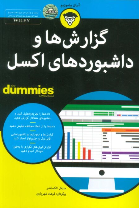 کتاب های دامیز (گزارش ها و داشبوردهای اکسل)