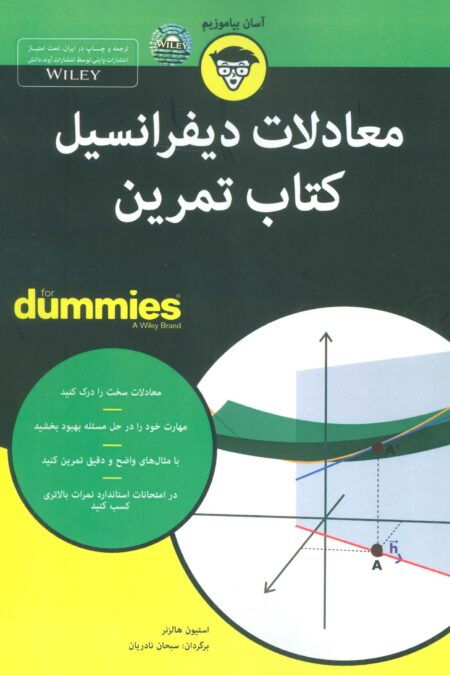 کتاب های دامیز (معادلات دیفرانسیل کتاب تمرین)