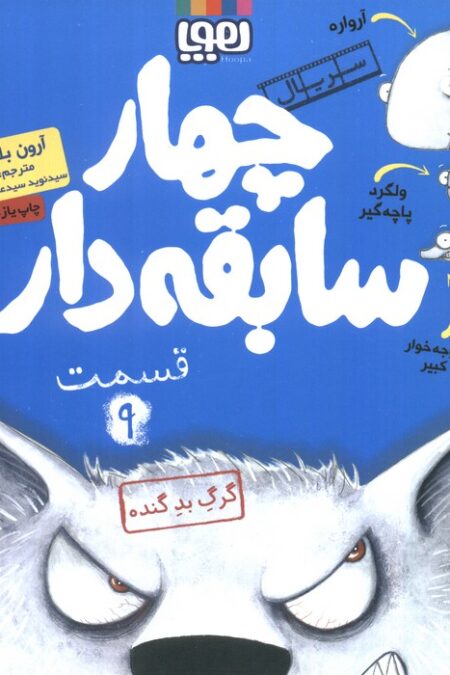 چهار سابقه دار 9 (گرگ بد گنده)