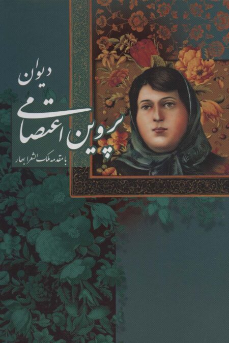 دیوان پروین اعتصامی با مینیاتور (باقاب)