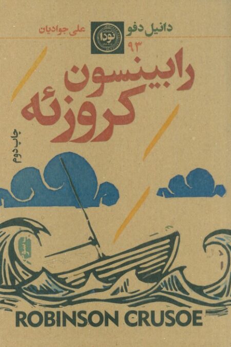 رابینسون کروزوئه (ادبیات داستانی،رمان نوجوان93)
