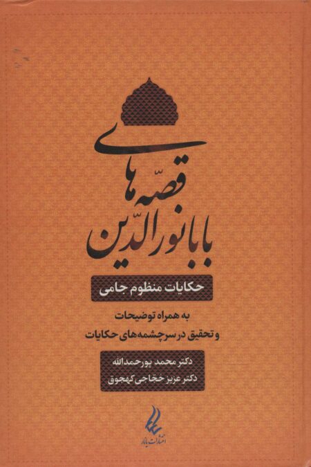 قصه های بابا نورالدین (حکایت منظوم جامی به همراه توضیحات و تحقیق در سرچشمه های حکایات)