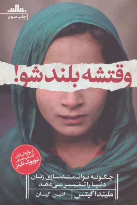 وقتشه بلند شو! (چگونه توانمندسازی زنان دنیا را تغییر می دهد)