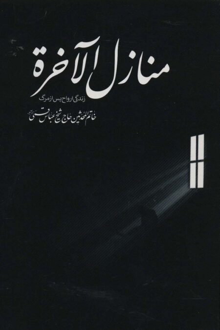 منازل الاخره (زندگی ارواح پس از مرگ)
