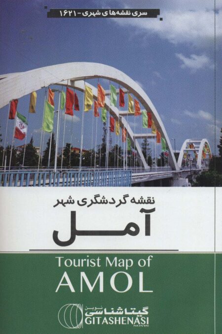 نقشه گردشگری شهر آمل 70*100 (کد 1621)،(گلاسه)