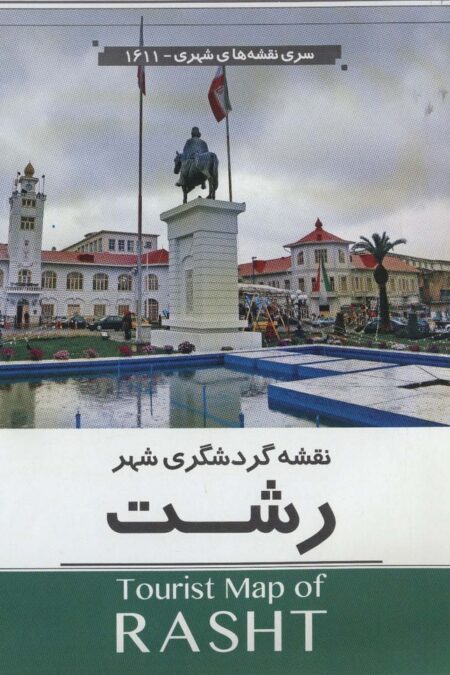 نقشه گردشگری شهر رشت 70*100 (کد 1611)،(گلاسه)