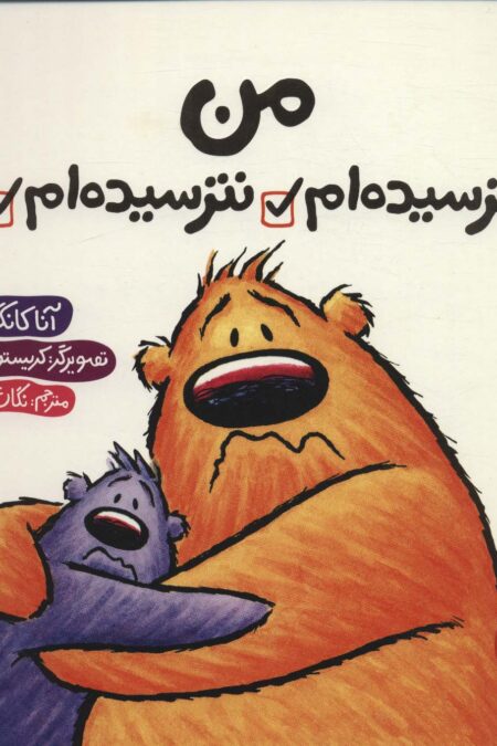 من ترسیده ام نترسیده ام (گلاسه)